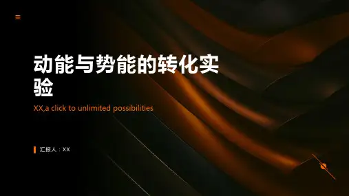 动能与势能的转化实验