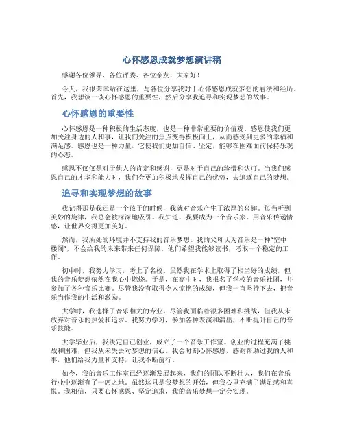 心怀感恩成就梦想演讲稿