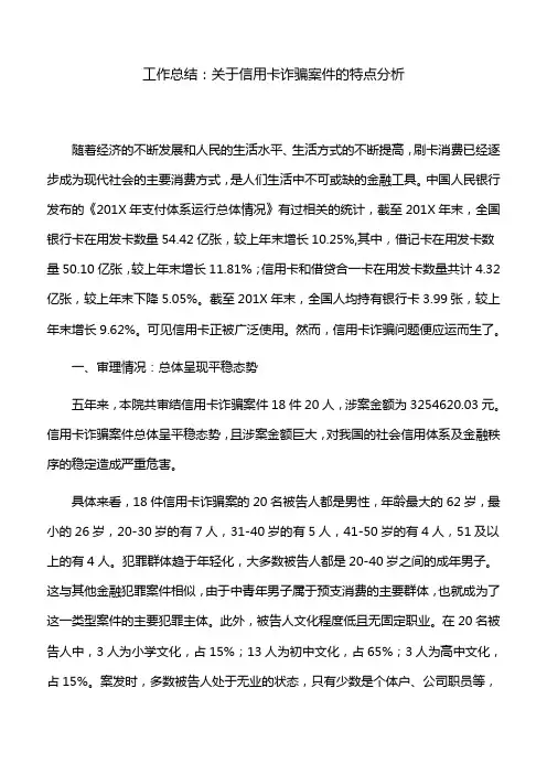 工作总结：关于信用卡诈骗案件的特点分析