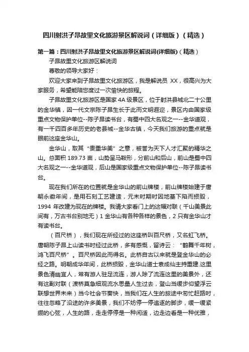 四川射洪子昂故里文化旅游景区解说词（详细版）（精选）