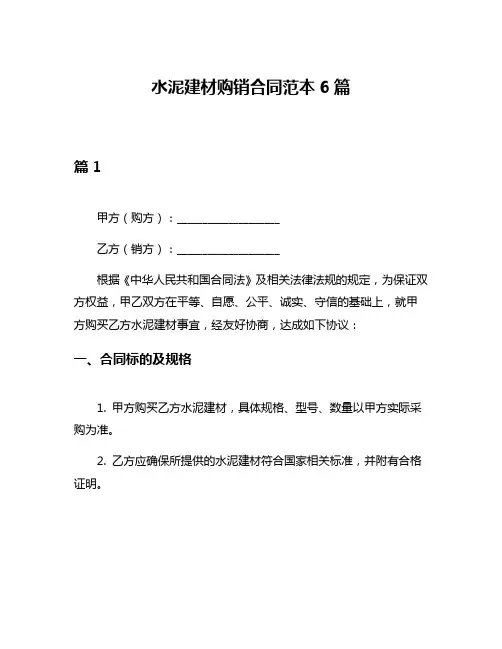 水泥建材购销合同范本6篇