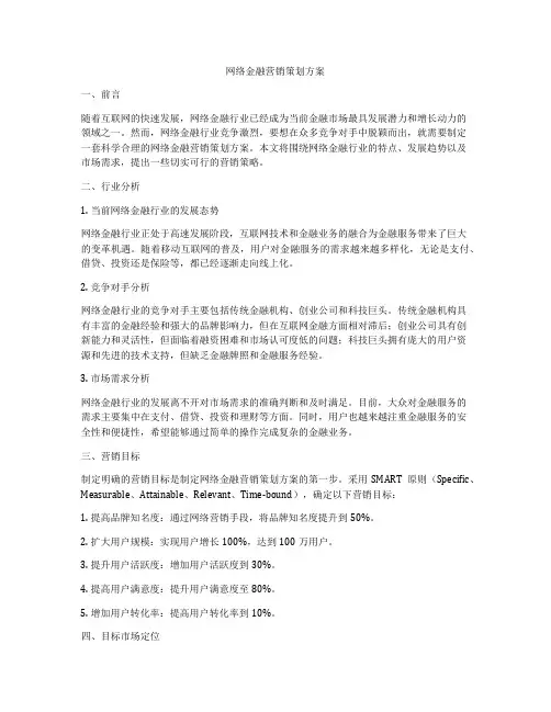 网络金融营销策划方案