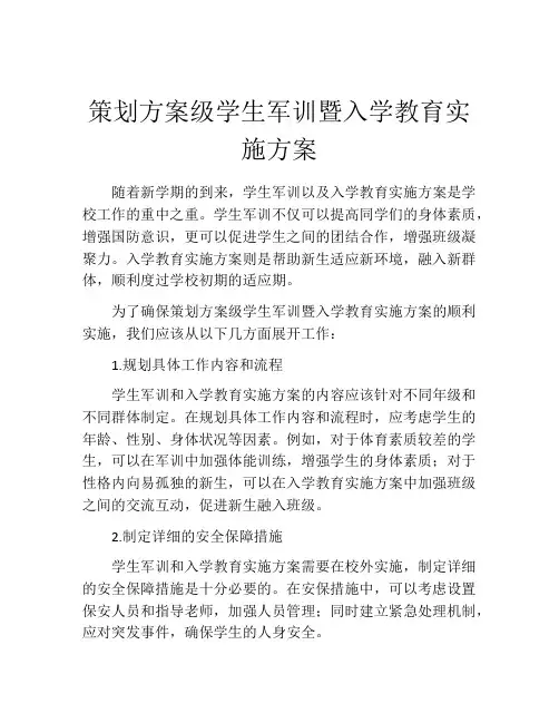 策划方案级学生军训暨入学教育实施方案