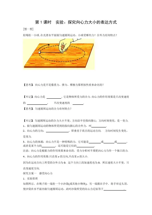 学案1：6.2第1课时  实验：探究向心力大小的表达方式