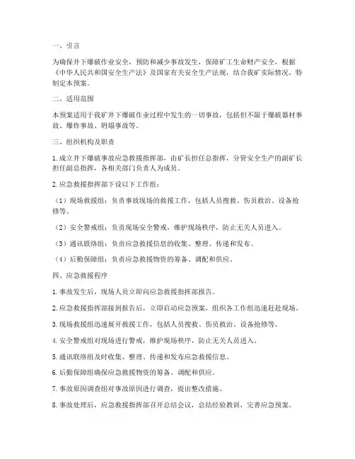 井下爆破应急预案