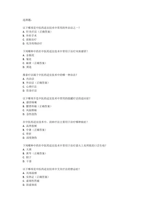 中医药适宜技术技能竞赛考试题