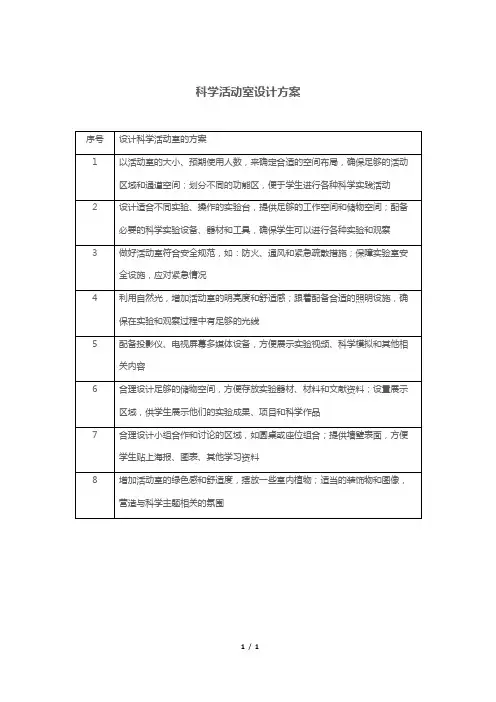 科学活动室设计方案