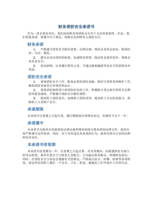 财务消防安全承诺书