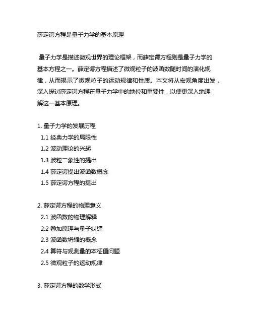 薛定谔方程是量子力学的基本原理