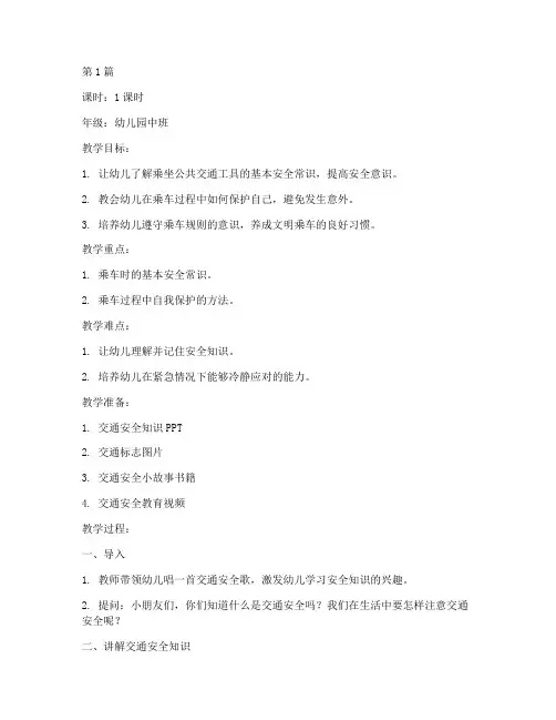幼儿乘车安全教育课教案(3篇)