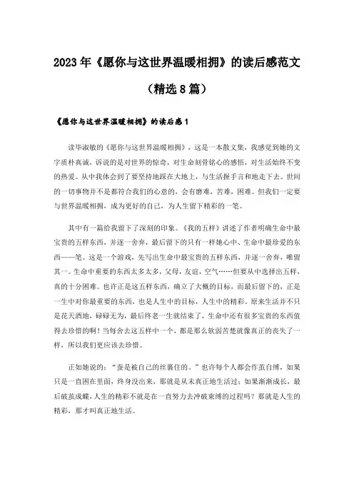 2023年《愿你与这世界温暖相拥》的读后感范文(精选8篇)