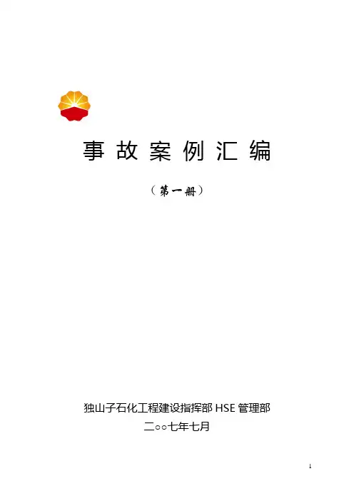 事故案例汇编(第一册93个)分解