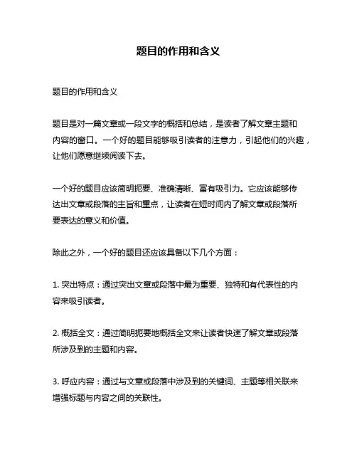 题目的作用和含义