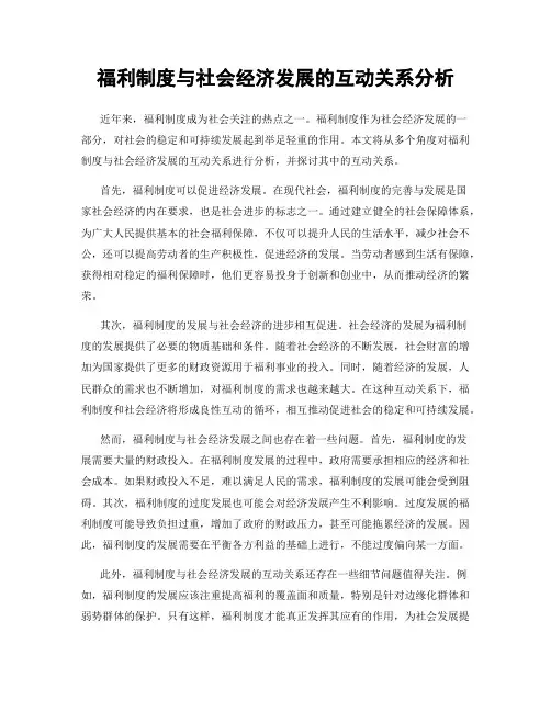 福利制度与社会经济发展的互动关系分析