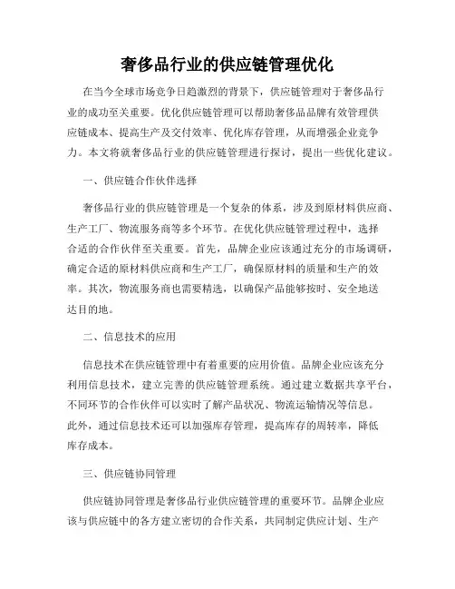 奢侈品行业的供应链管理优化