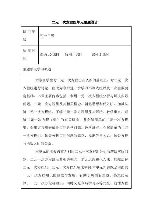 初中数学《二元一次方程组》单元教学设计以及思维导图 