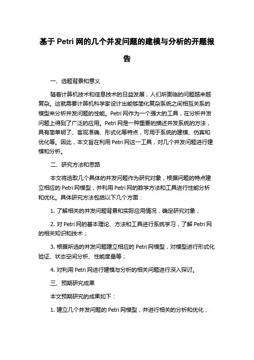基于Petri网的几个并发问题的建模与分析的开题报告