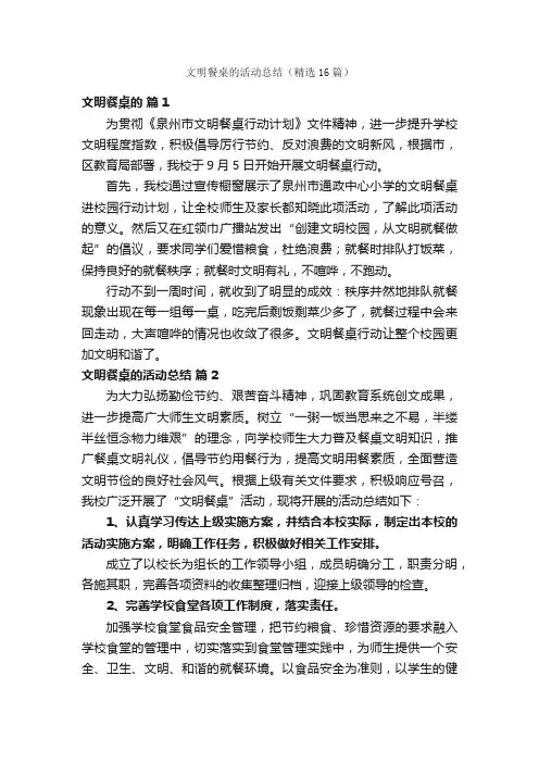 文明餐桌的活动总结（精选16篇）