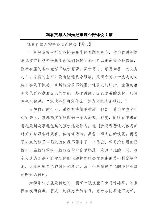 观看英雄人物先进事迹心得体会7篇