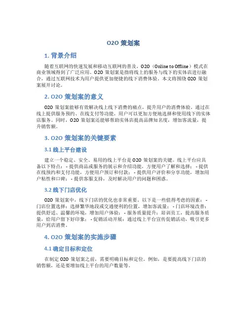 o2o策划案