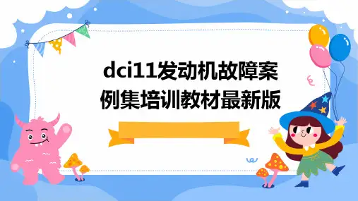 DCi11发动机故障案例集培训教材最新版