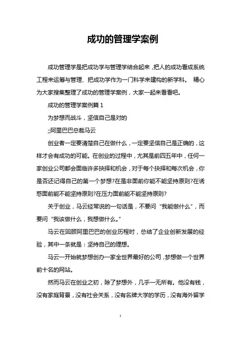 成功的管理学案例