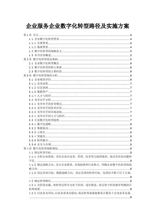 企业服务企业数字化转型路径及实施方案