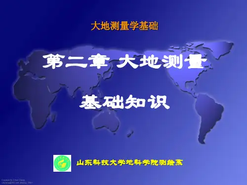 《大地测量学基础》2 大地测量基础知识