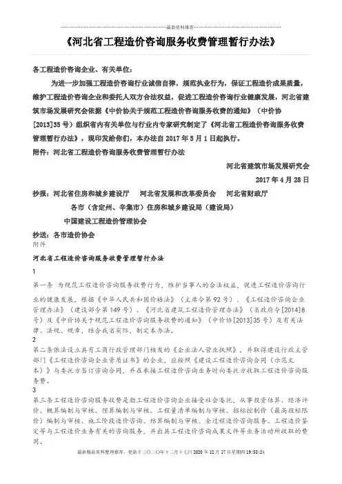 河北省工程造价咨询服务收费管理暂行办法