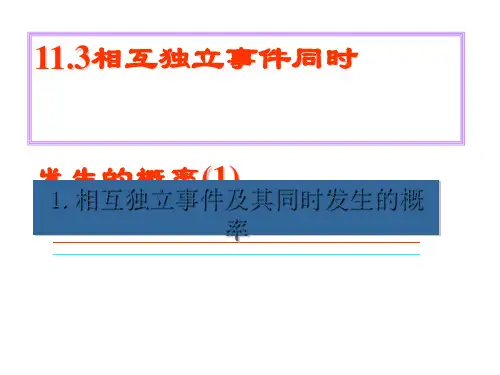 相互独立事件及其同时发生的概率PPT优秀课件1