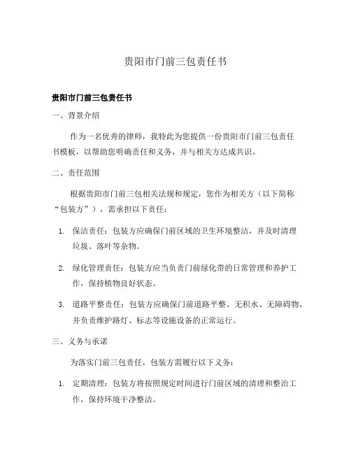 贵阳市门前三包责任书