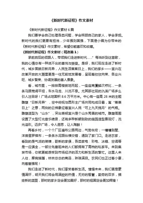 《新时代新征程》作文素材