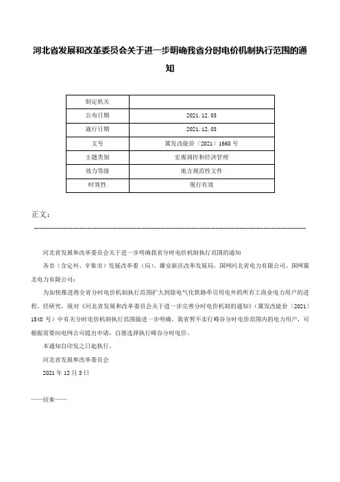 河北省发展和改革委员会关于进一步明确我省分时电价机制执行范围的通知-冀发改能价〔2021〕1668号