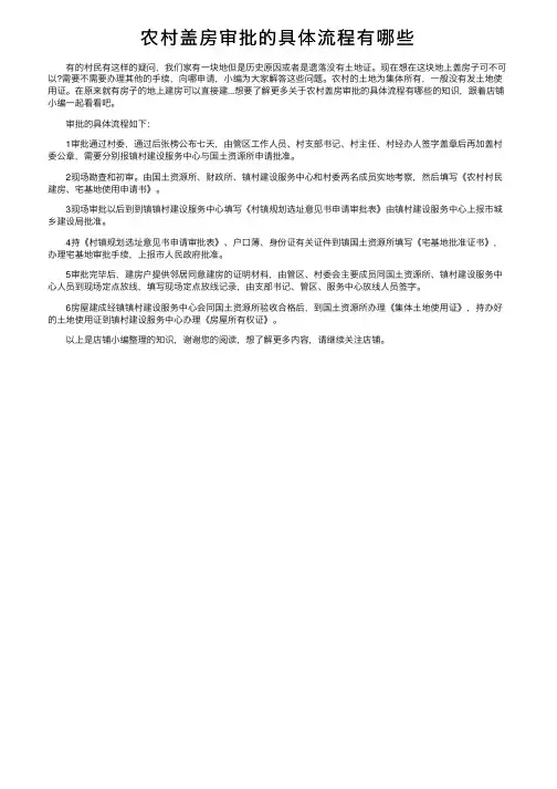 农村盖房审批的具体流程有哪些
