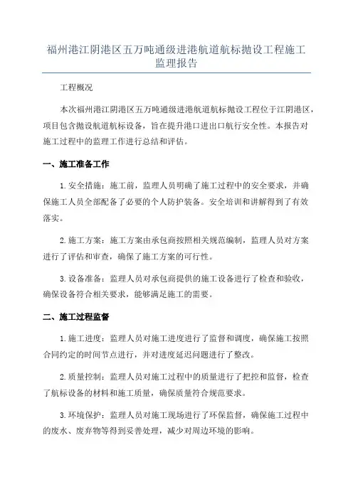 福州港江阴港区五万吨通级进港航道航标抛设工程施工监理报告