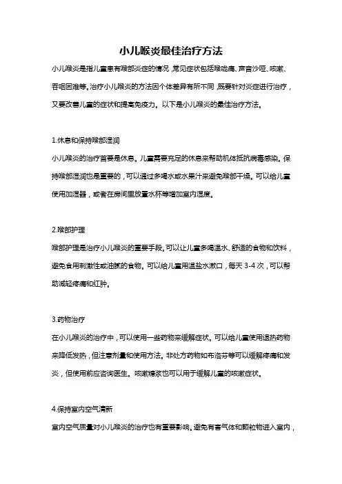 小儿喉炎最佳治疗方法