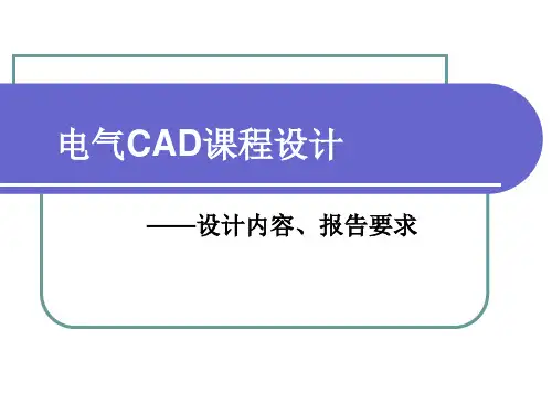 电气CAD课程设计