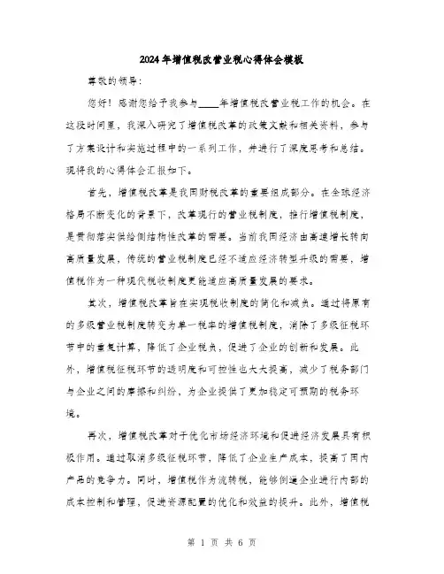 2024年增值税改营业税心得体会模板(三篇)