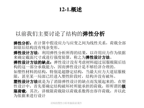 结构的塑性分析和极限荷课件