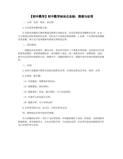 【初中数学】初中数学知识点总结：推理与证明