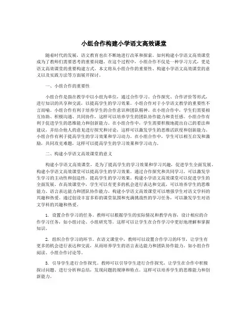 小组合作构建小学语文高效课堂