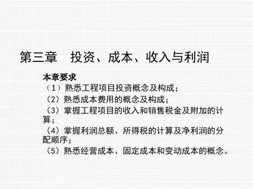 第三章-投资、成本、收入和利润PPT