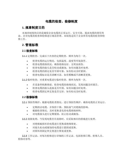 电缆的检查、检修制度[1]