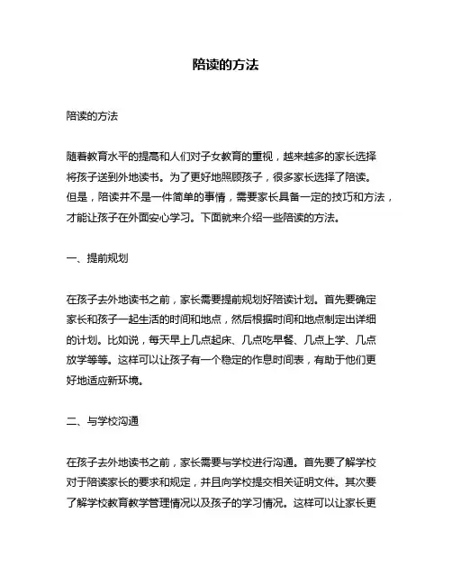 陪读的方法