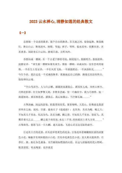 2023文学_云水禅心,清静如莲的经典散文