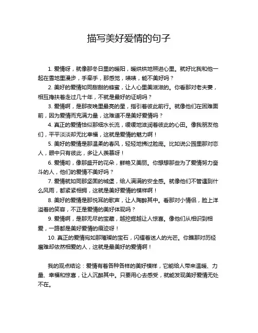 描写美好爱情的句子