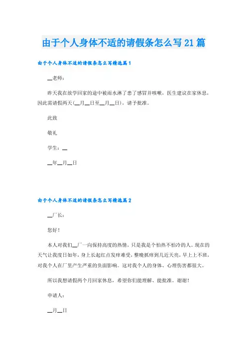 由于个人身体不适的请假条怎么写21篇