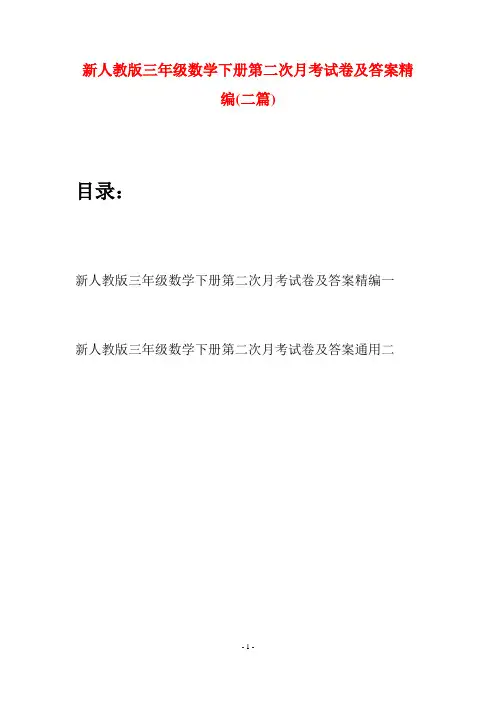 新人教版三年级数学下册第二次月考试卷及答案精编(二篇)