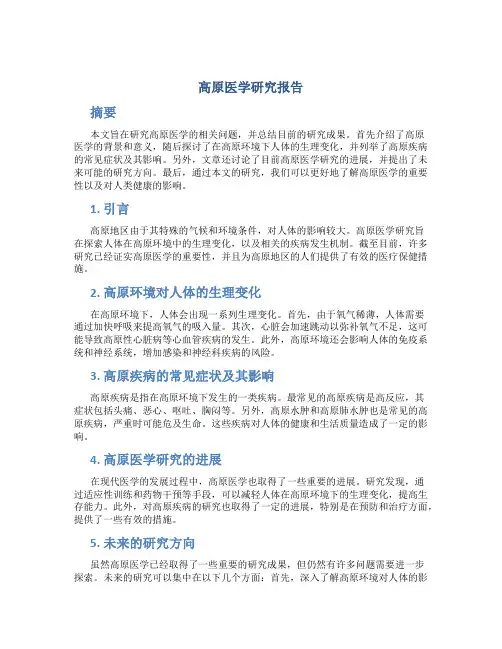 高原医学研究报告