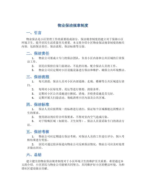 物业保洁规章制度